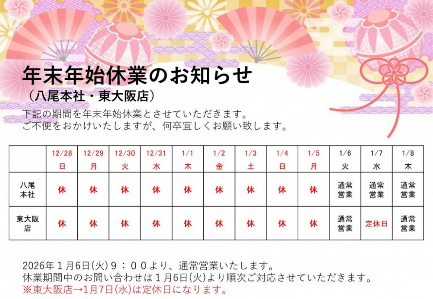 2026年末年始休業のお知らせ 8e513efbaf846ce5568fd580621066de